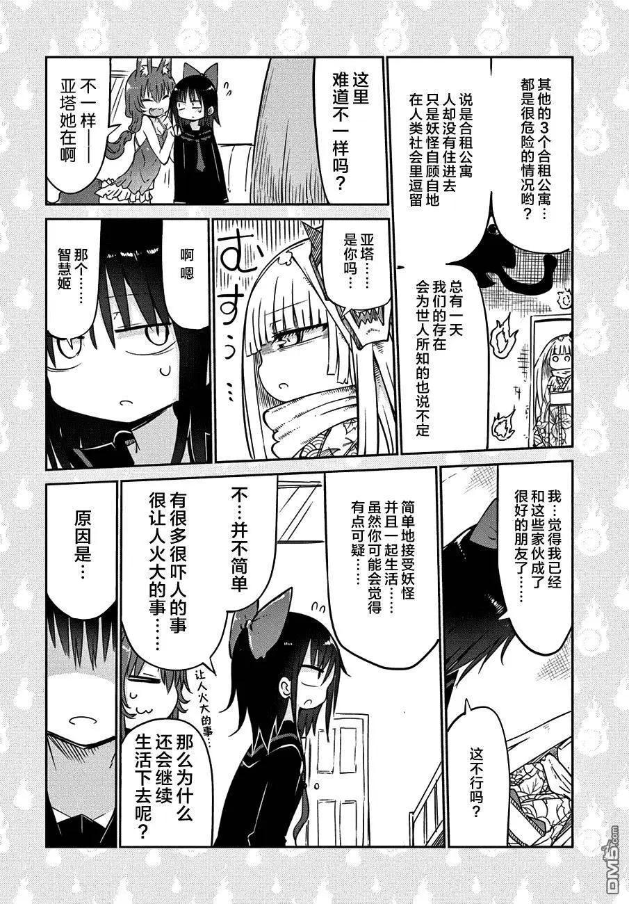 《妖怪合租》第20回 第13页