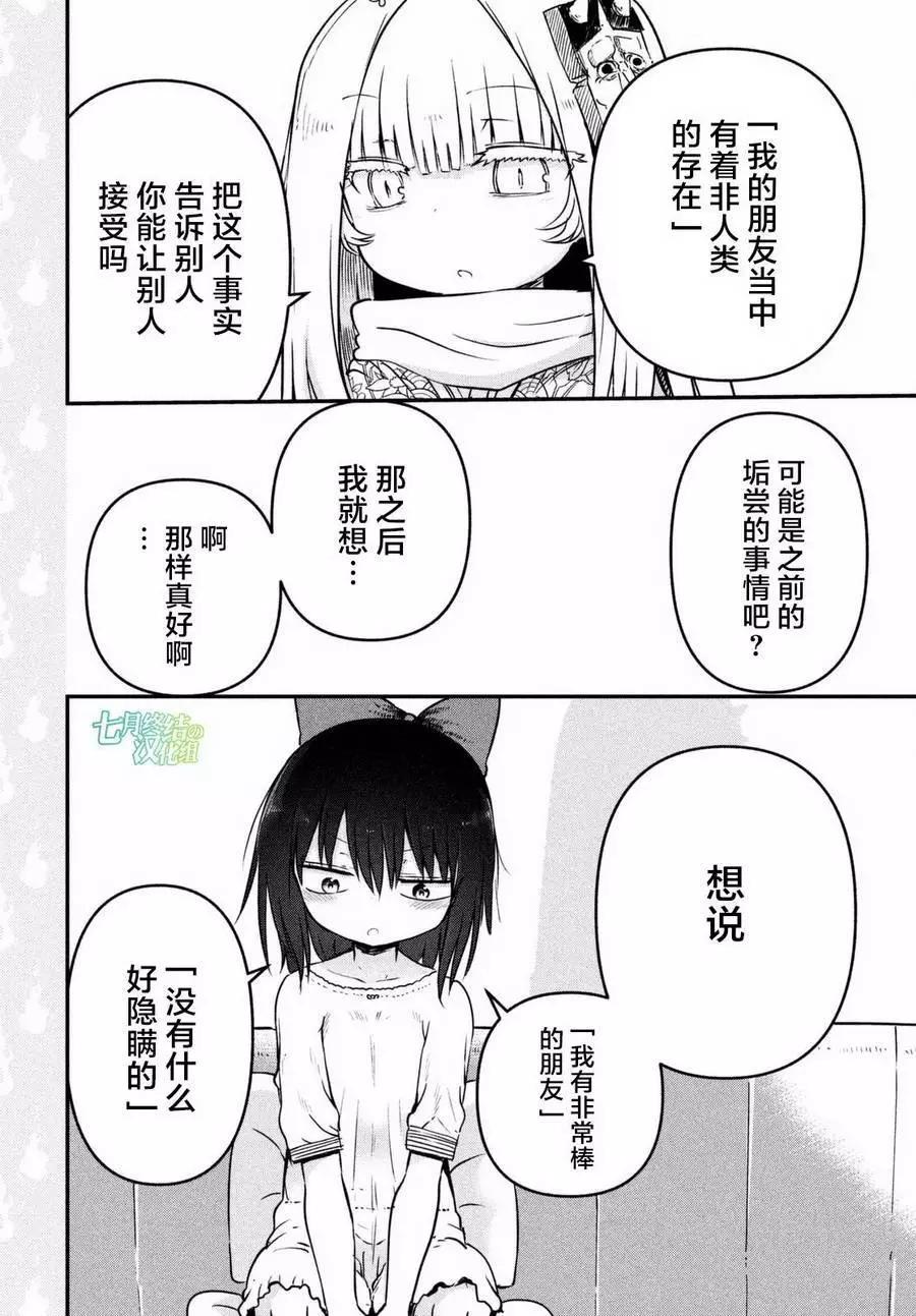 《妖怪合租》第32回 第8页