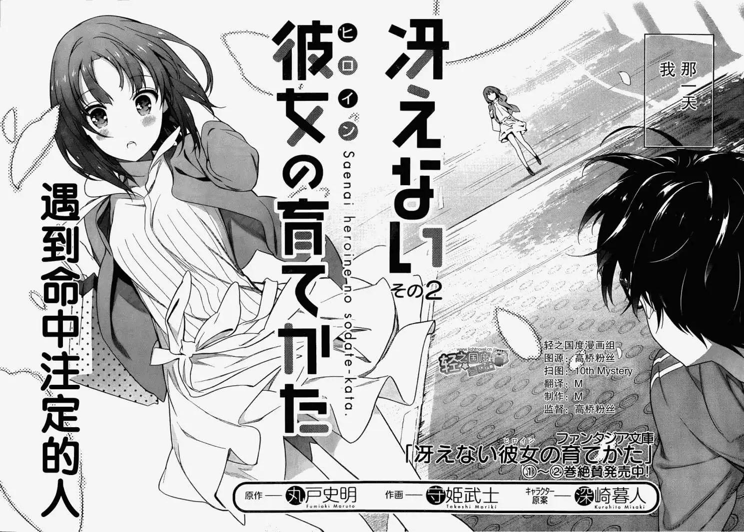 《不起眼女主角培育法》第02回 第1页