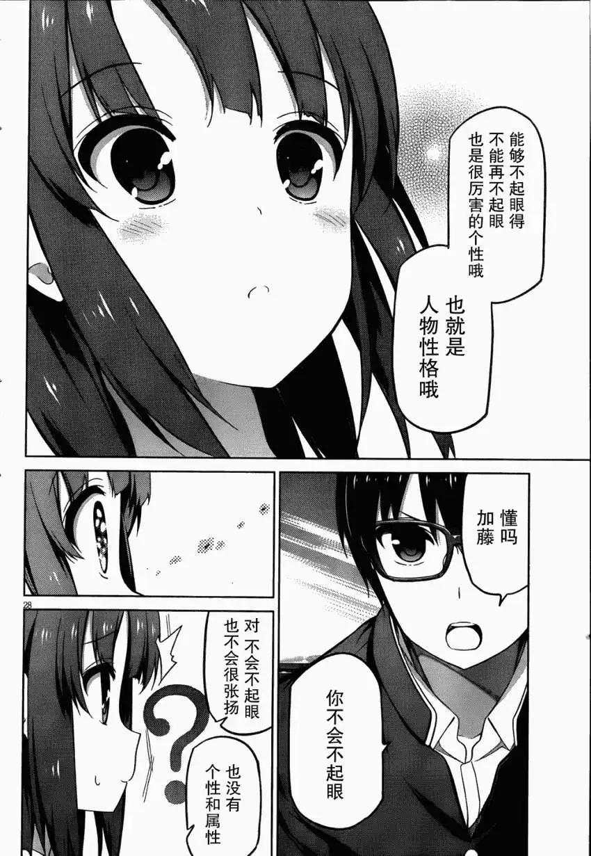 《不起眼女主角培育法》第02回 第24页