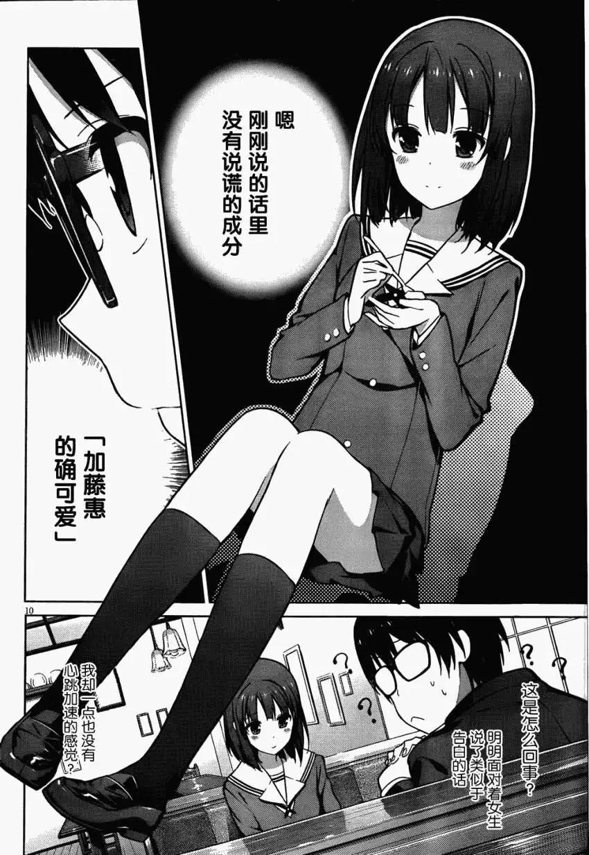 《不起眼女主角培育法》第02回 第8页