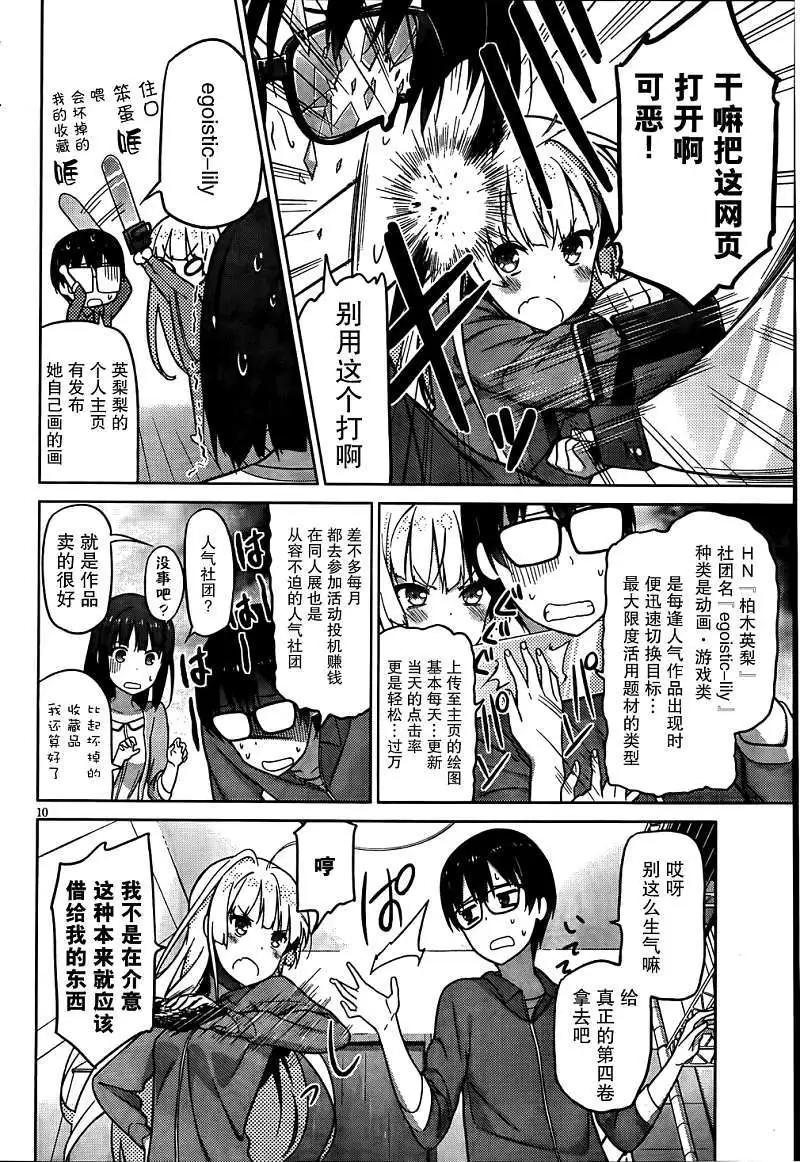 《不起眼女主角培育法》第04回 第10页