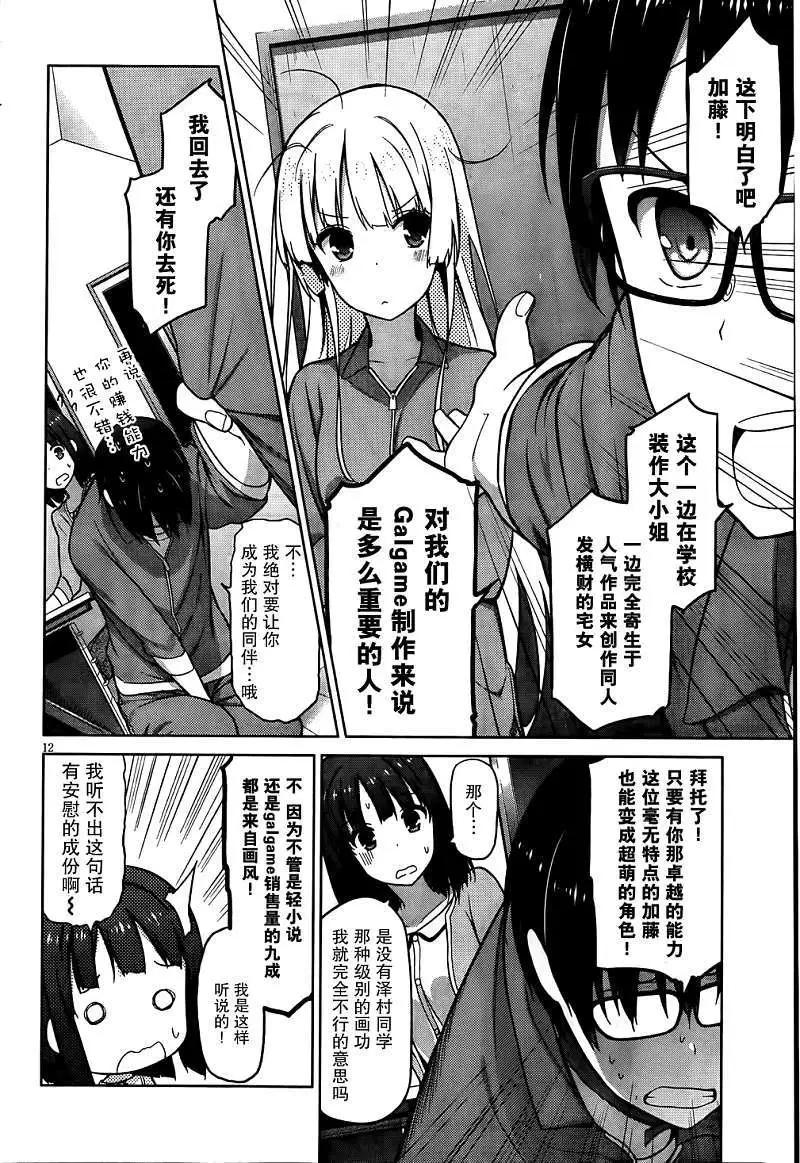 《不起眼女主角培育法》第04回 第12页