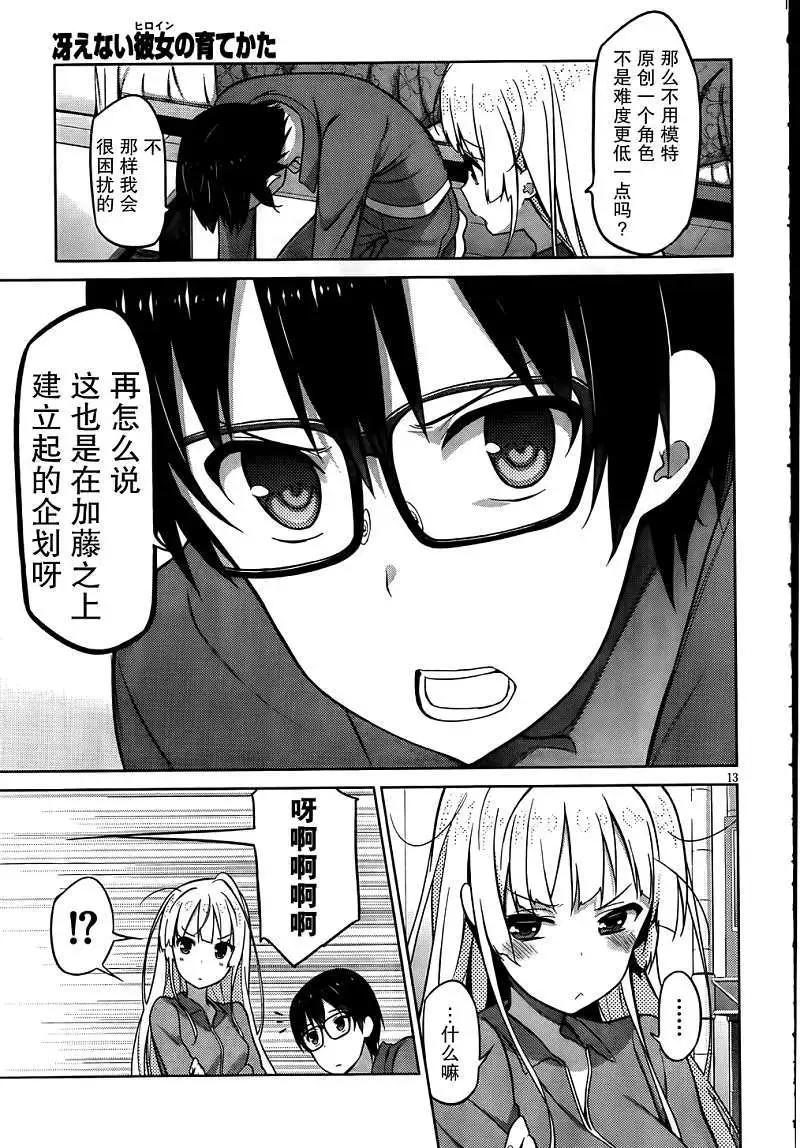 《不起眼女主角培育法》第04回 第13页