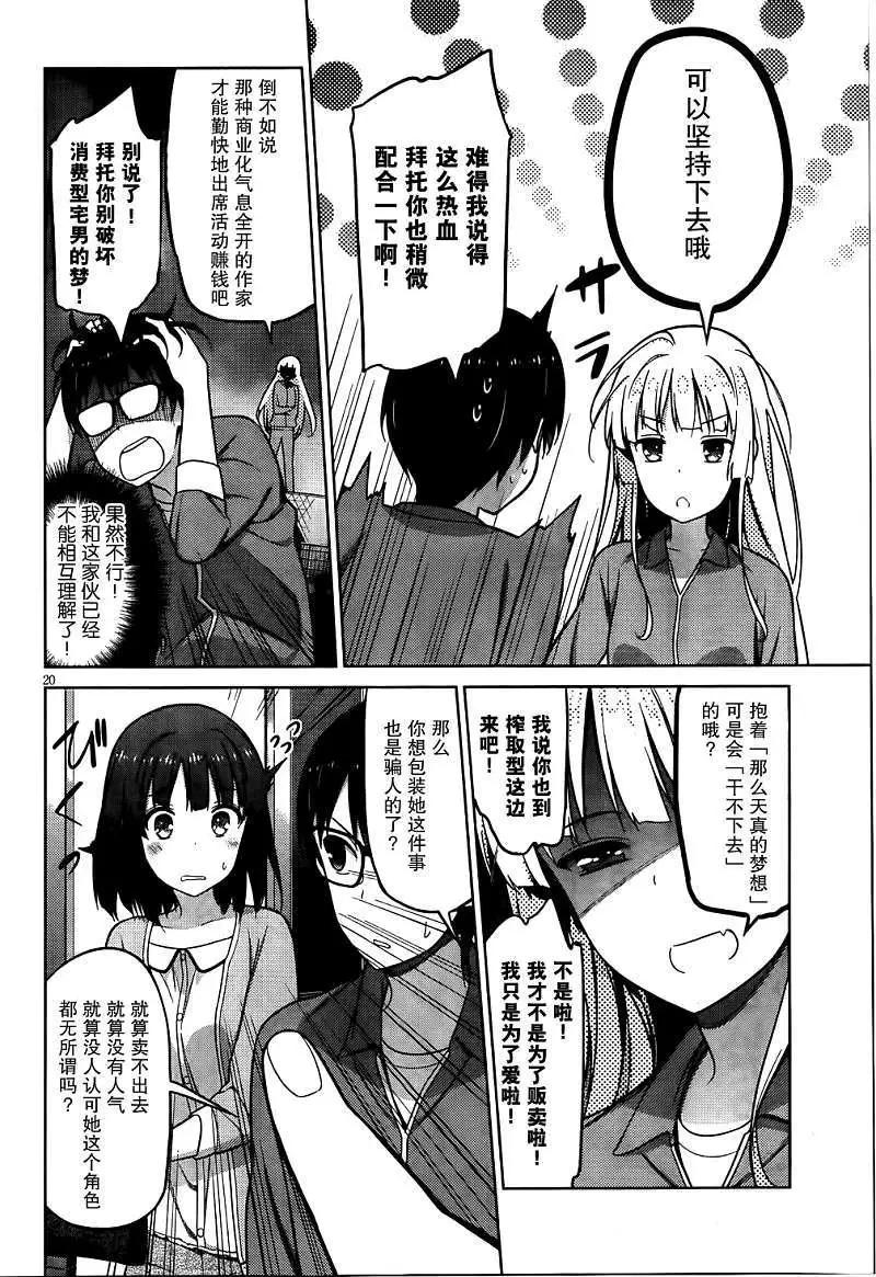 《不起眼女主角培育法》第04回 第19页