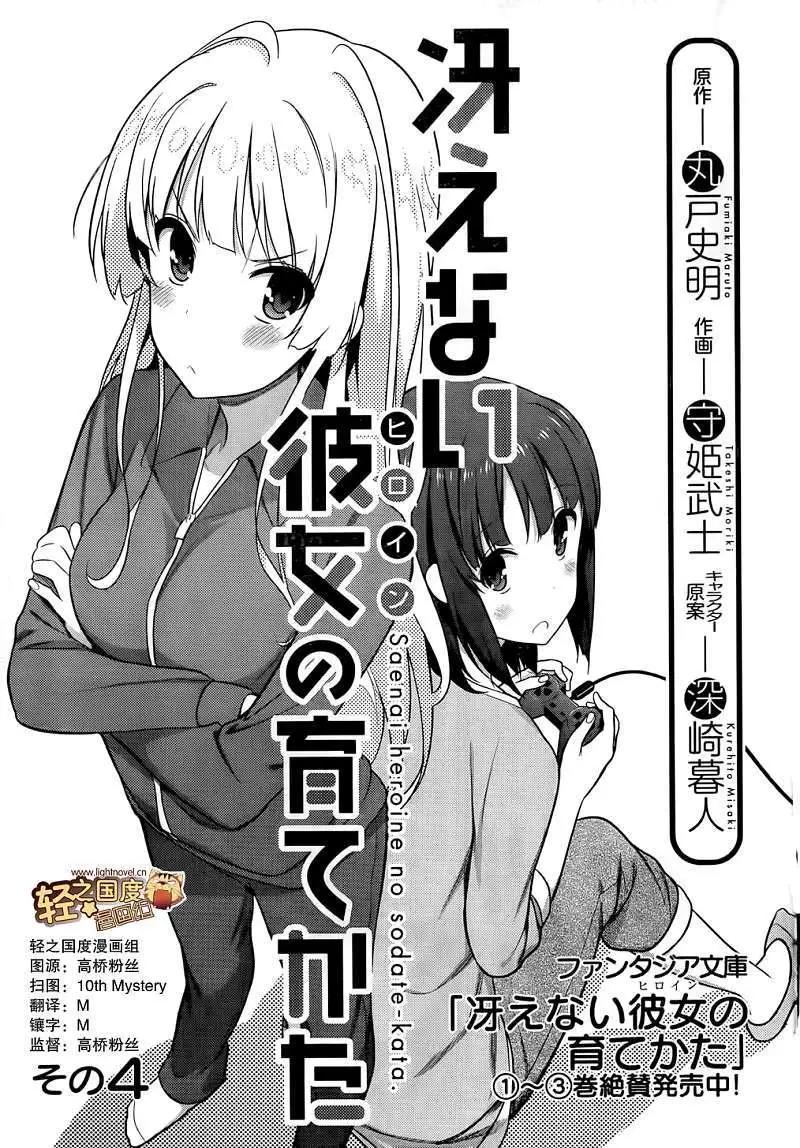 《不起眼女主角培育法》第04回 第1页