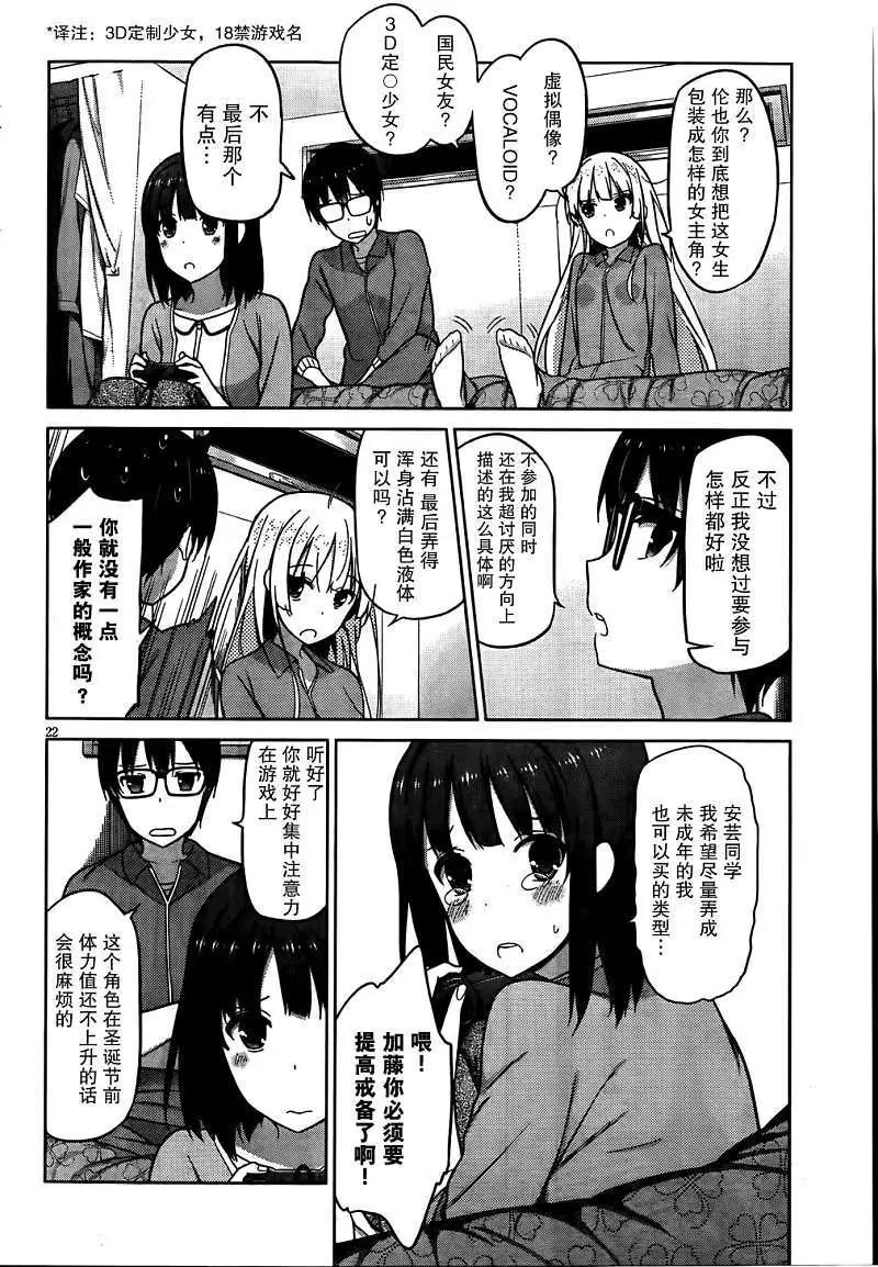 《不起眼女主角培育法》第04回 第21页
