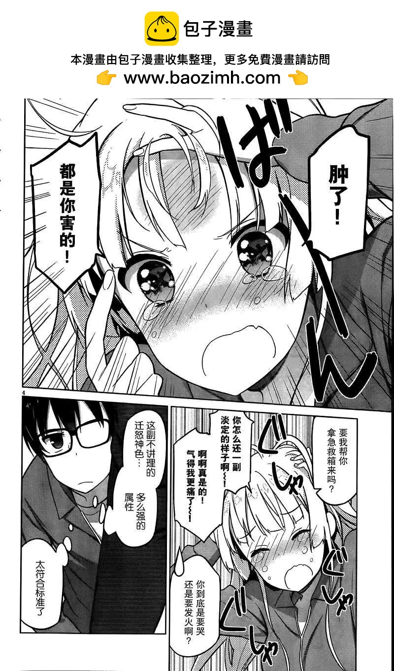 《不起眼女主角培育法》第04回 第4页
