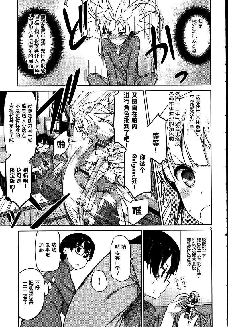 《不起眼女主角培育法》第04回 第5页
