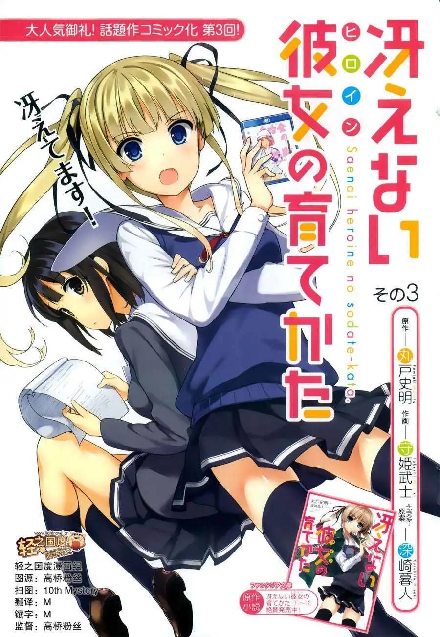 《不起眼女主角培育法》第03回 第1页