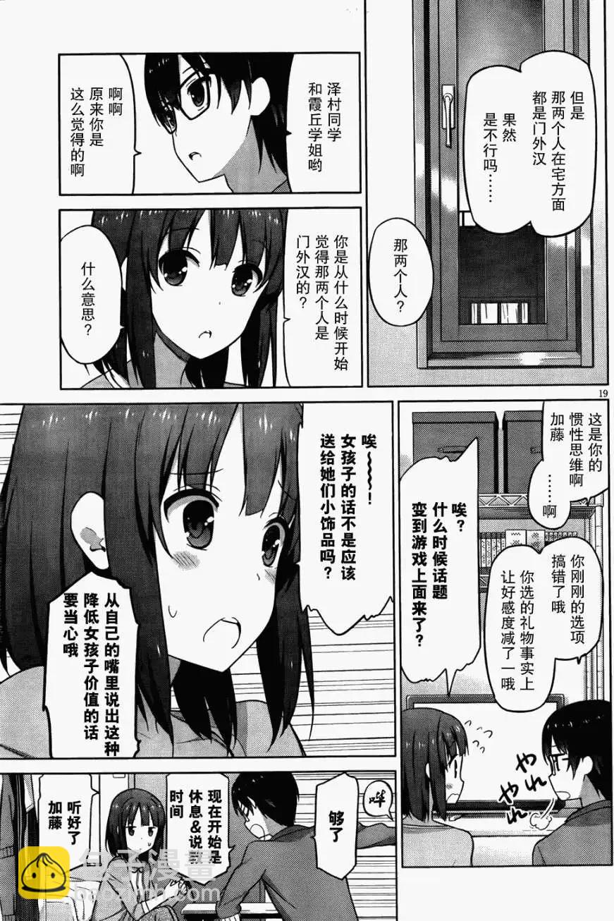 《不起眼女主角培育法》第03回 第20页