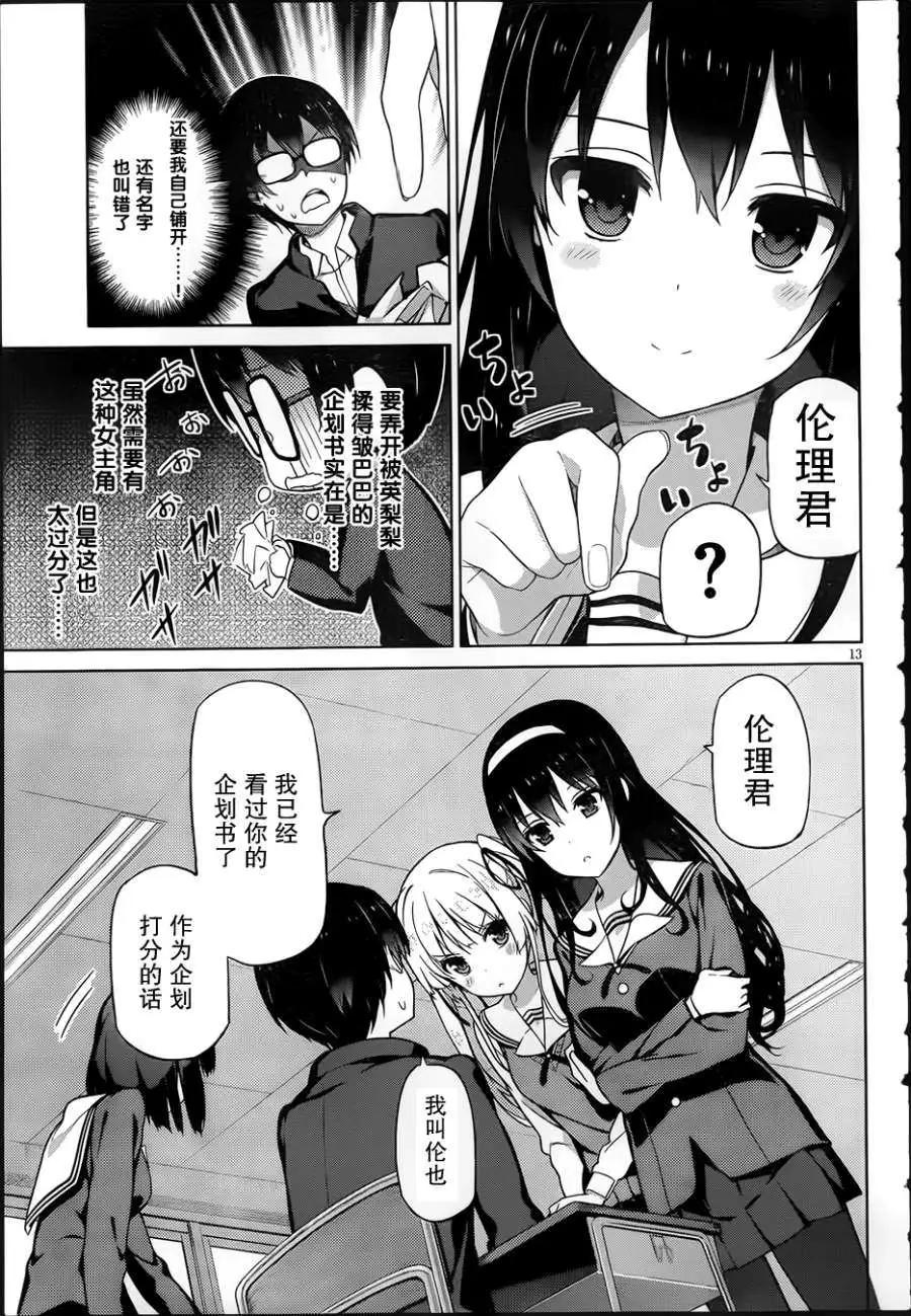 《不起眼女主角培育法》第01回 第12页