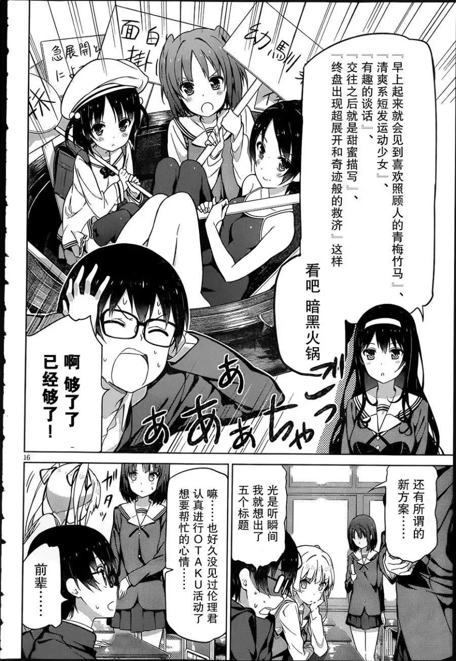 《不起眼女主角培育法》第01回 第15页