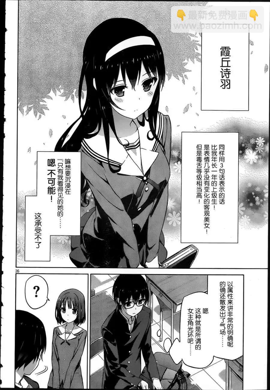 《不起眼女主角培育法》第01回 第24页