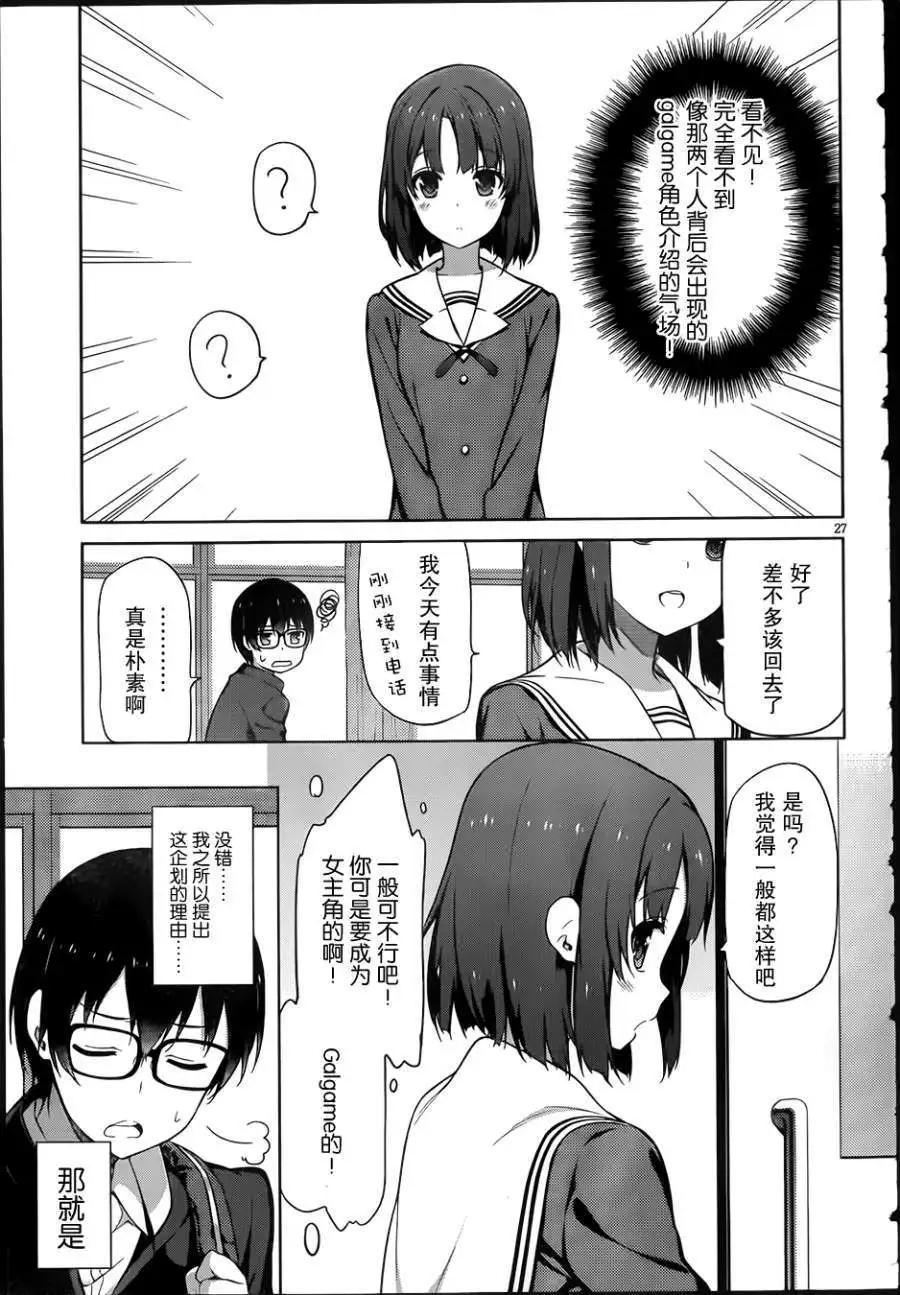 《不起眼女主角培育法》第01回 第25页