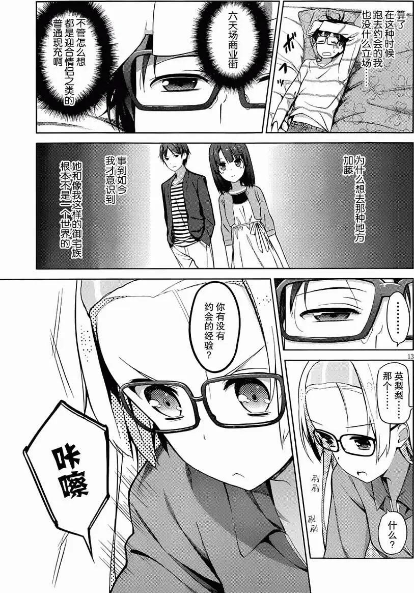 《不起眼女主角培育法》第08回 第13页