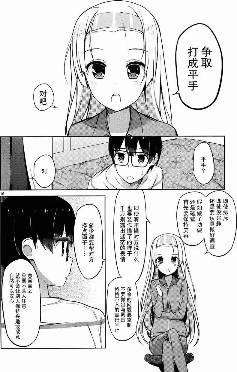 《不起眼女主角培育法》第08回 第16页