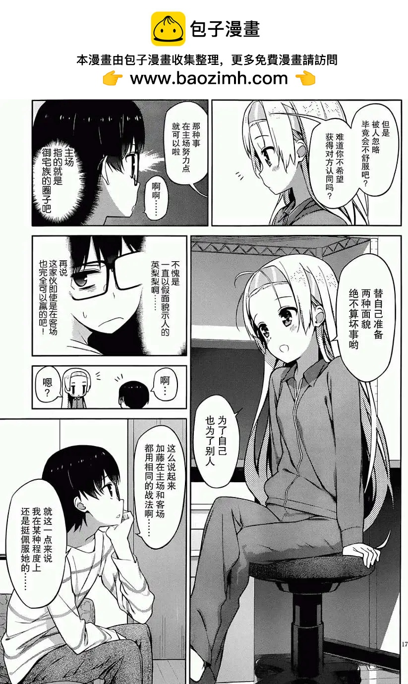 《不起眼女主角培育法》第08回 第17页