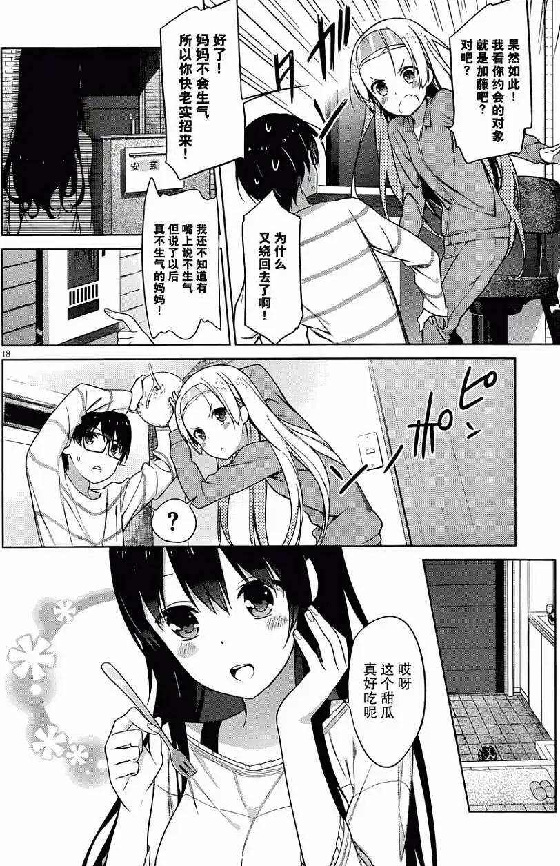 《不起眼女主角培育法》第08回 第18页