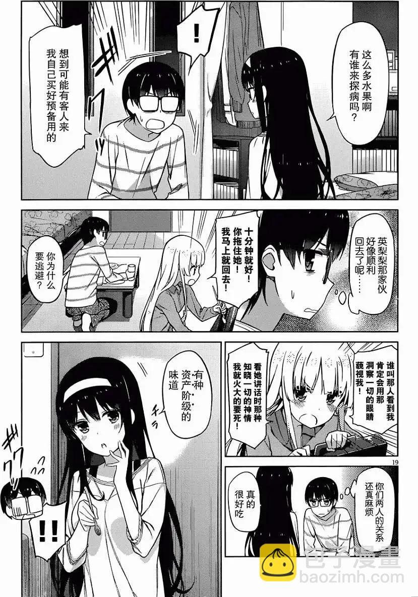 《不起眼女主角培育法》第08回 第19页