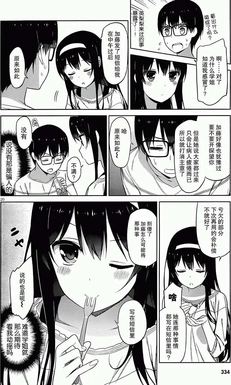 《不起眼女主角培育法》第08回 第20页