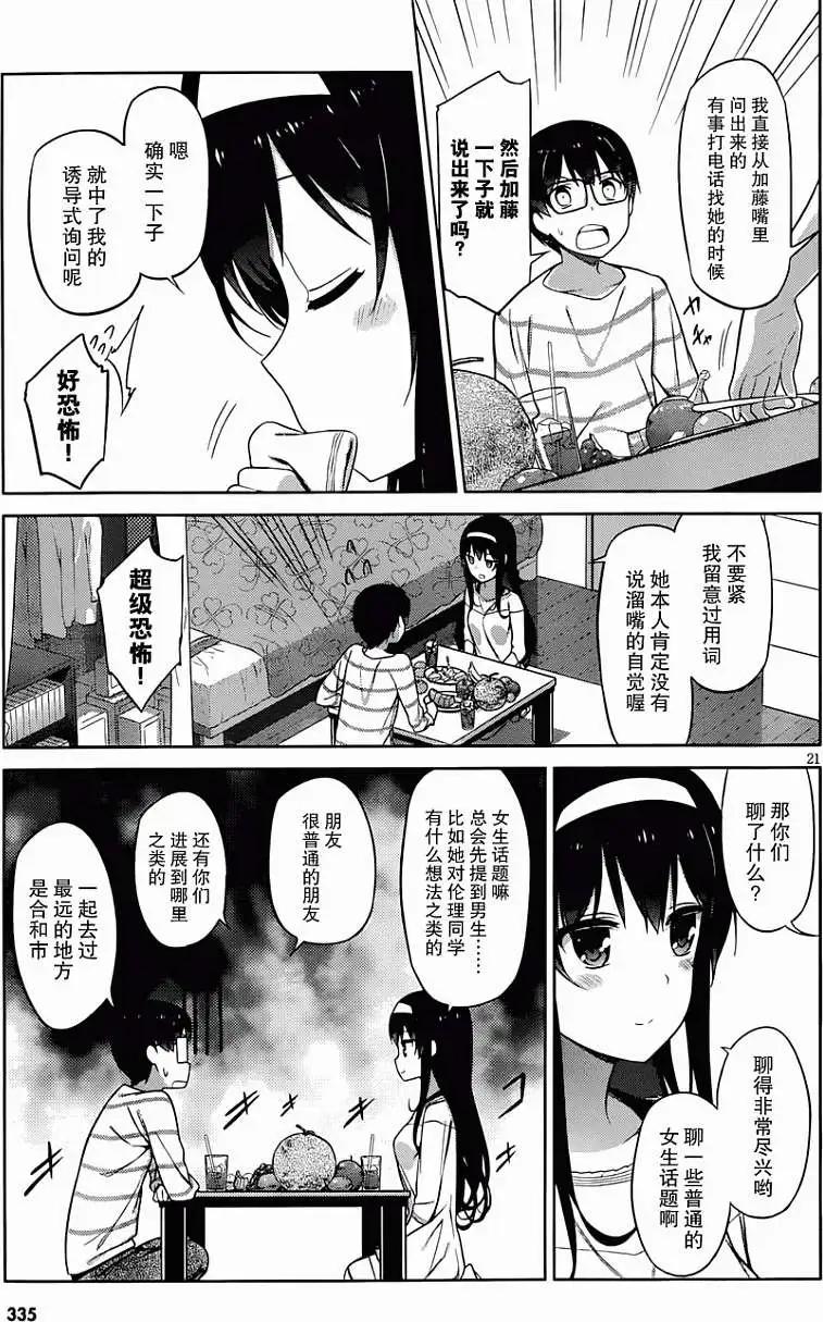 《不起眼女主角培育法》第08回 第21页