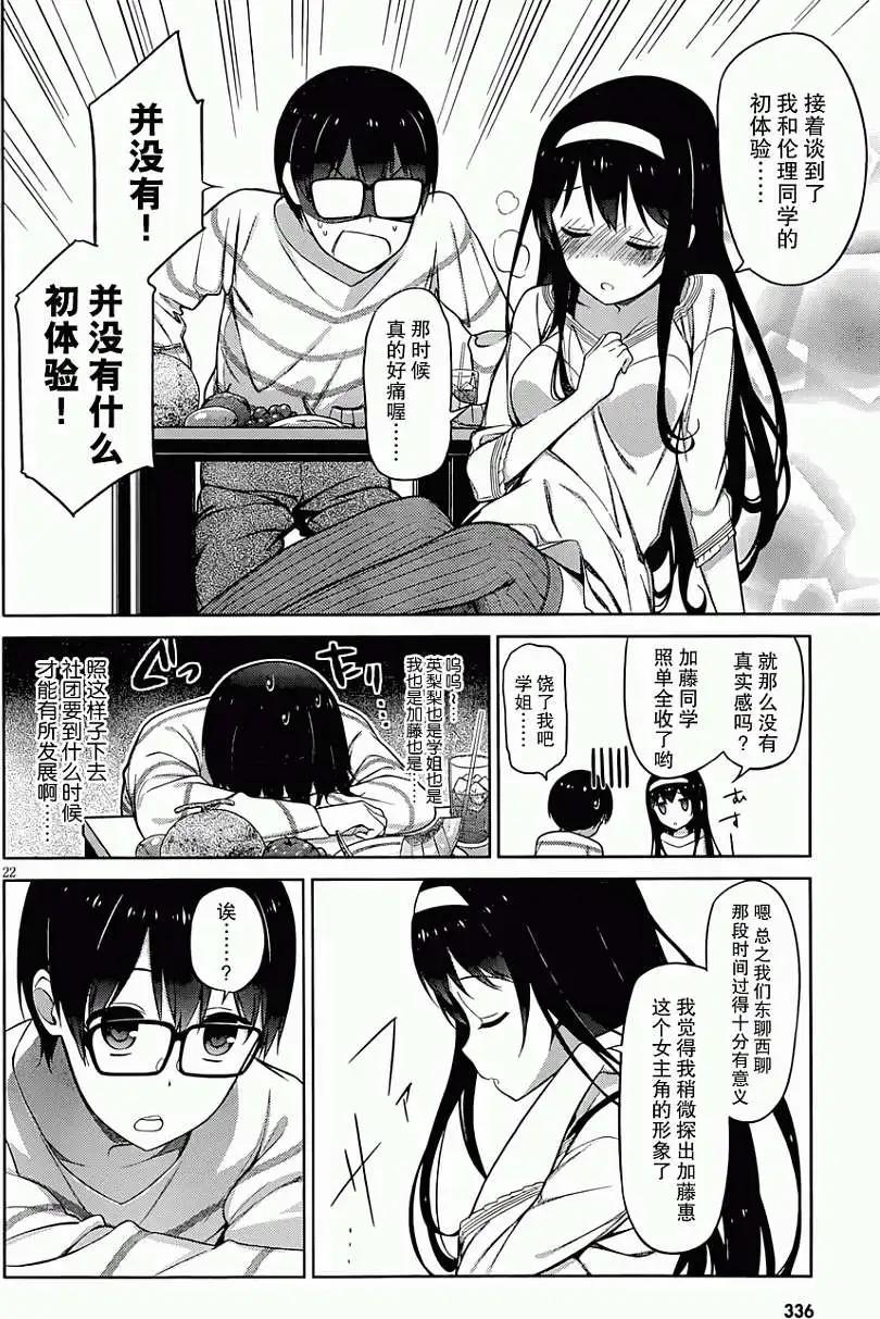 《不起眼女主角培育法》第08回 第22页
