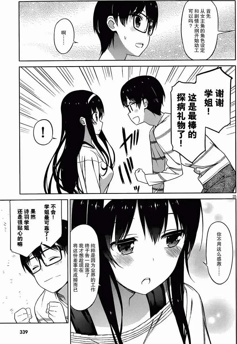 《不起眼女主角培育法》第08回 第25页