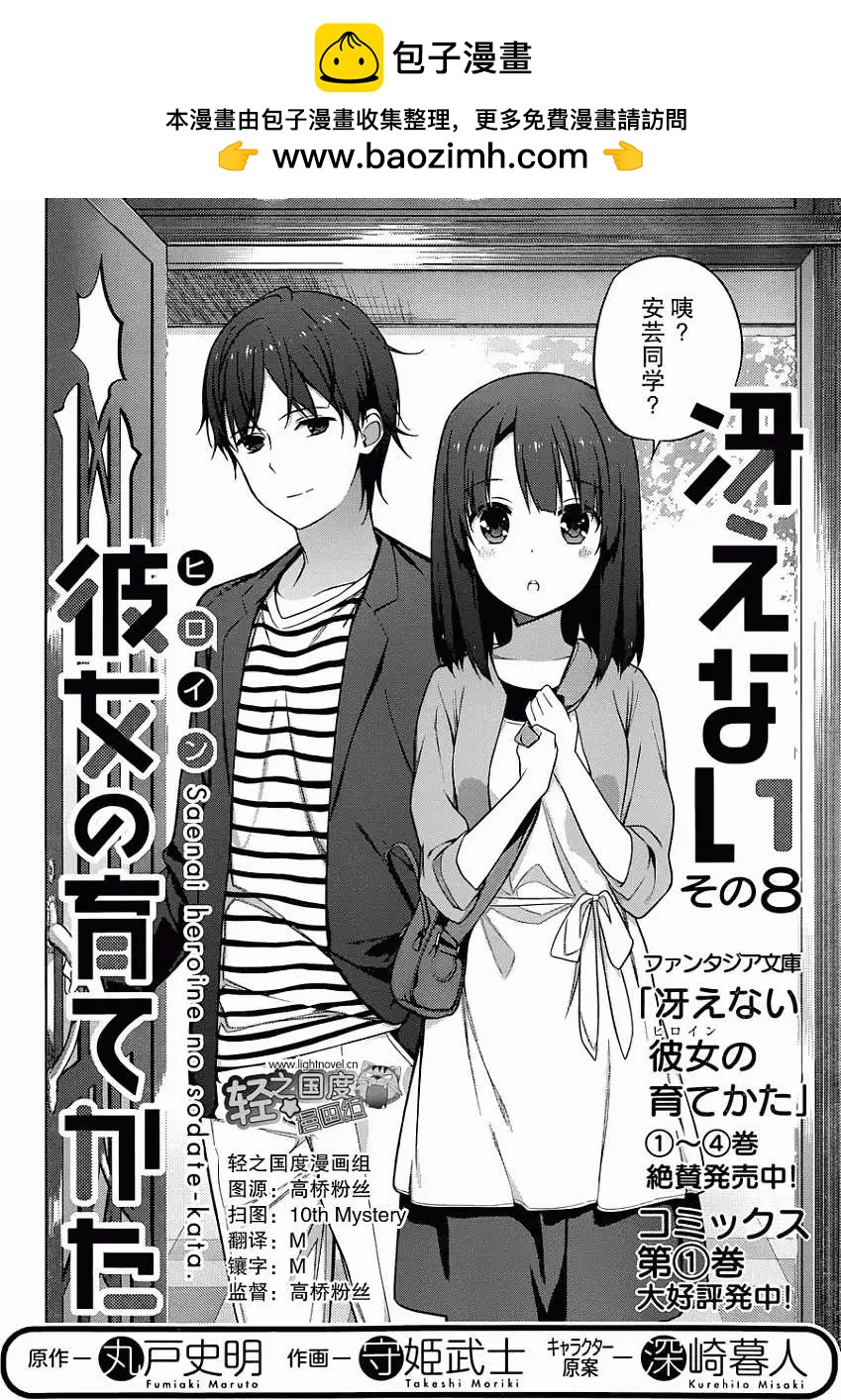 《不起眼女主角培育法》第08回 第2页