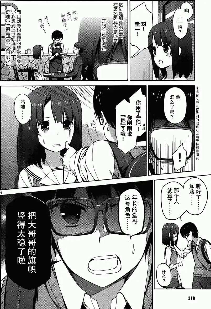《不起眼女主角培育法》第08回 第4页