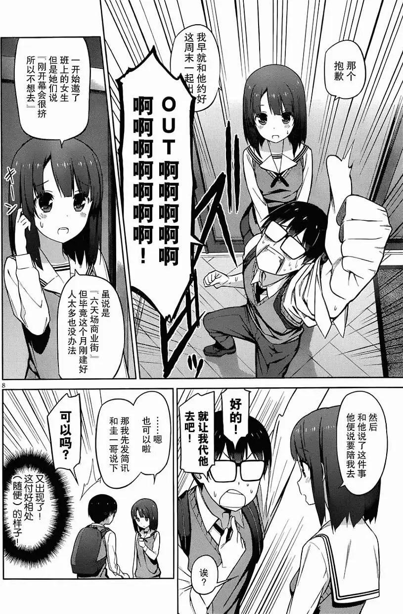 《不起眼女主角培育法》第08回 第8页