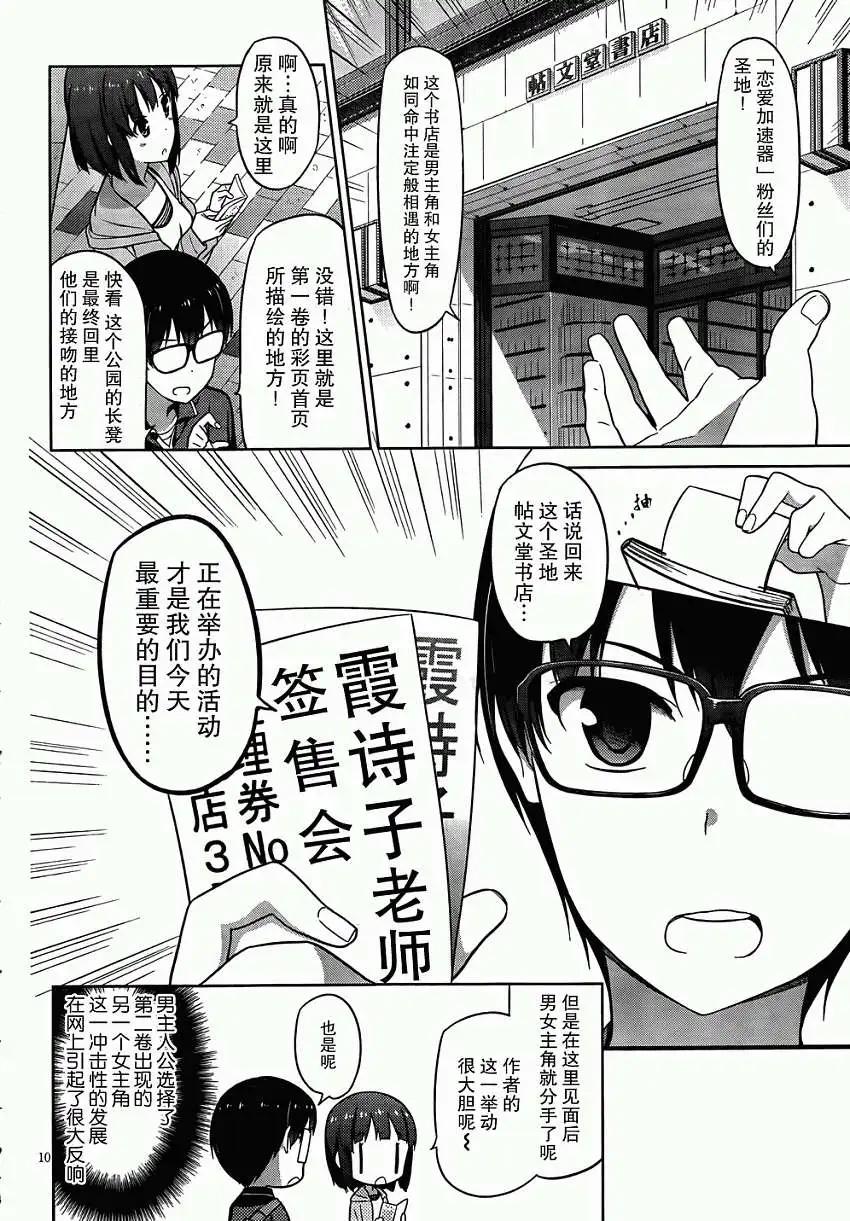 《不起眼女主角培育法》第05回 第10页