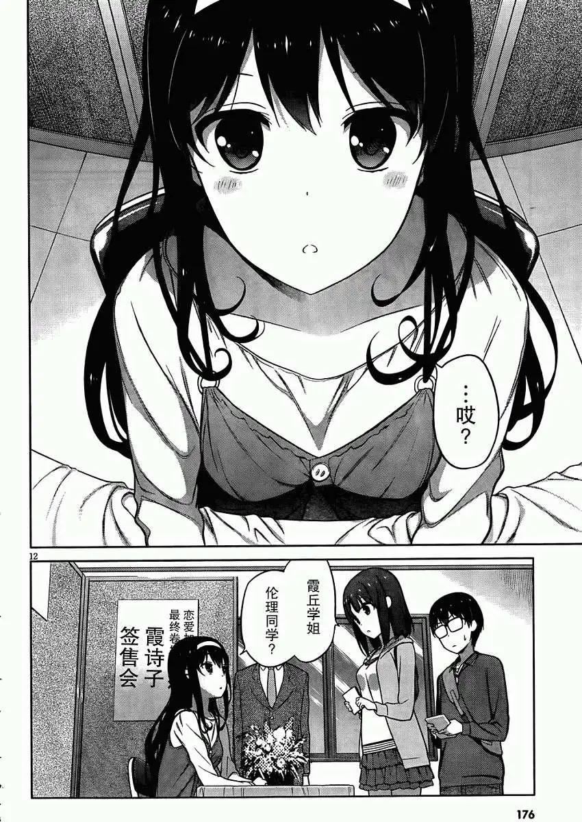 《不起眼女主角培育法》第05回 第12页