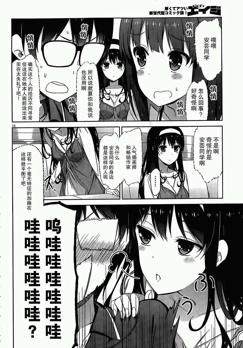 《不起眼女主角培育法》第05回 第14页