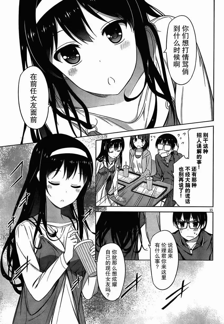 《不起眼女主角培育法》第05回 第15页