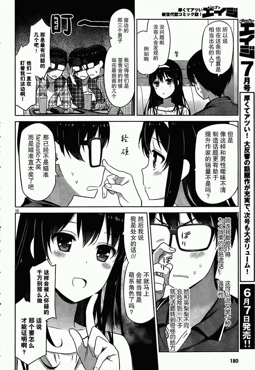 《不起眼女主角培育法》第05回 第16页