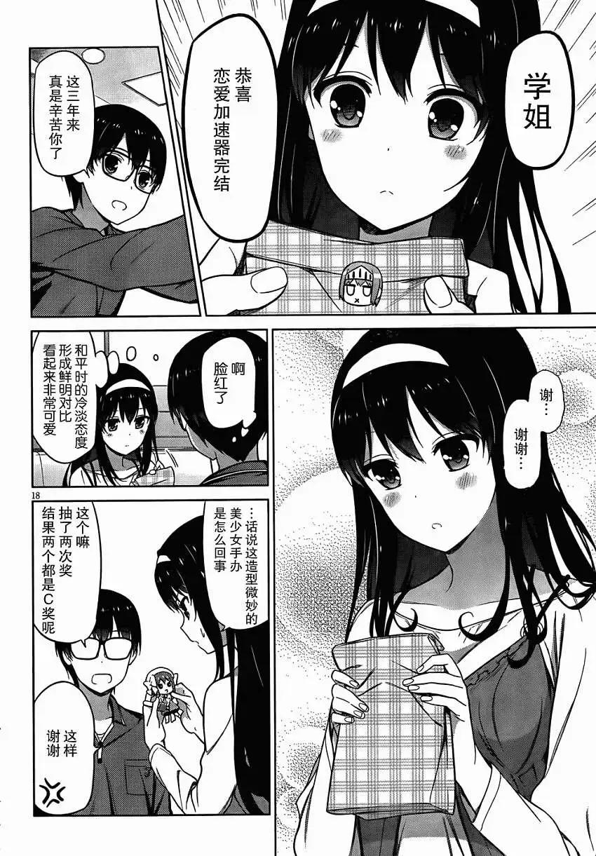 《不起眼女主角培育法》第05回 第18页