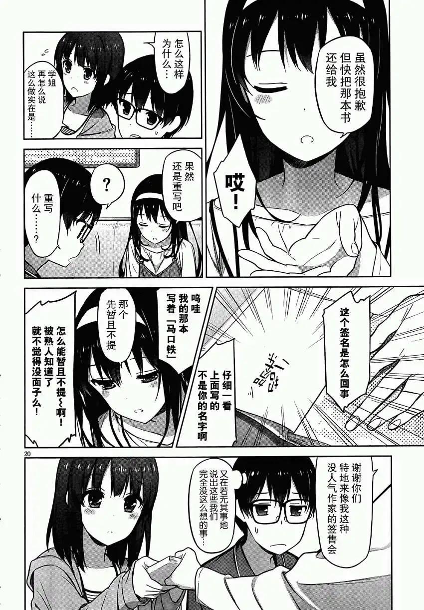 《不起眼女主角培育法》第05回 第20页