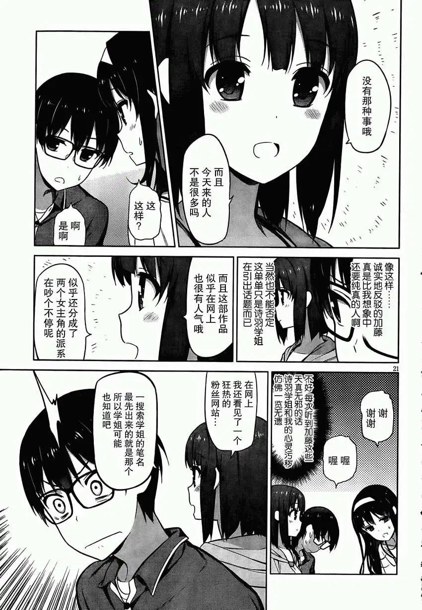 《不起眼女主角培育法》第05回 第21页
