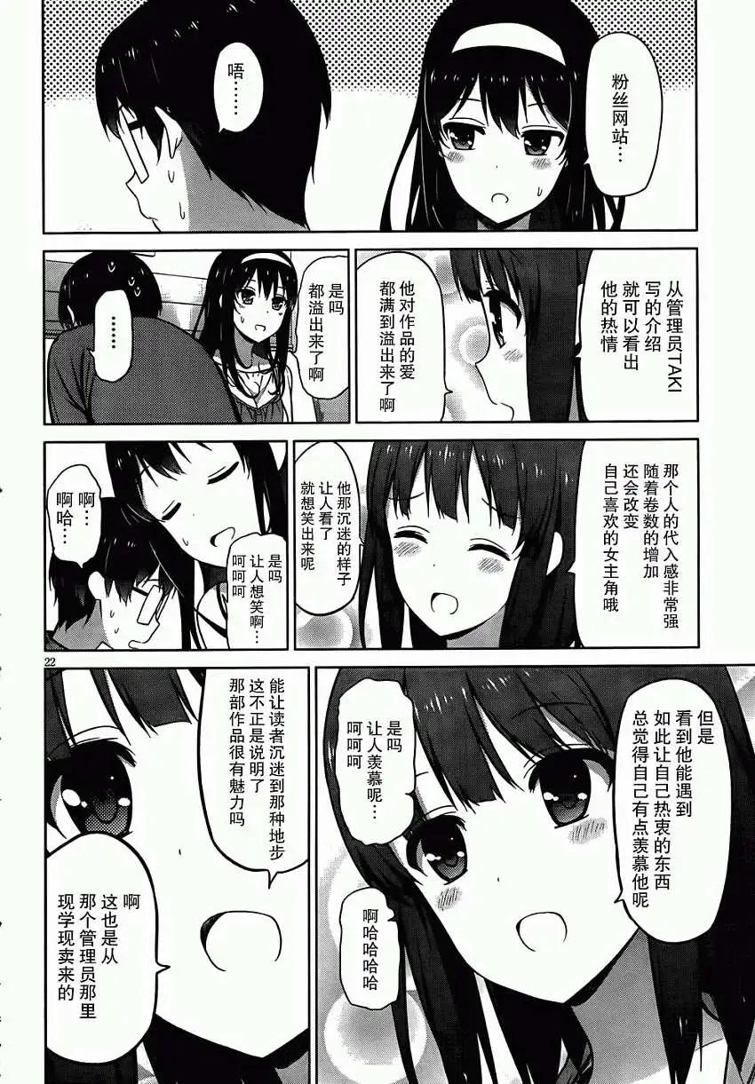 《不起眼女主角培育法》第05回 第22页