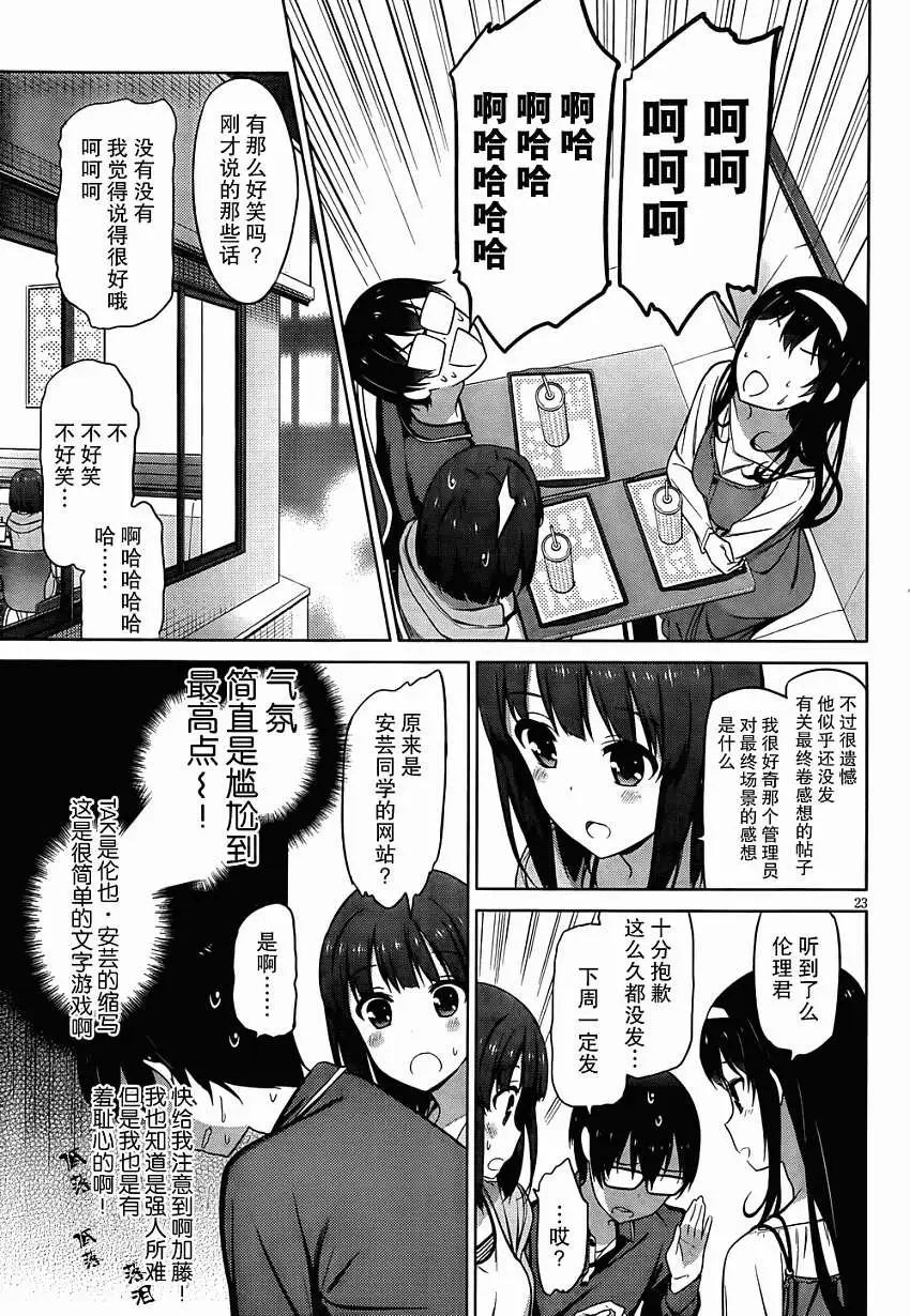 《不起眼女主角培育法》第05回 第23页