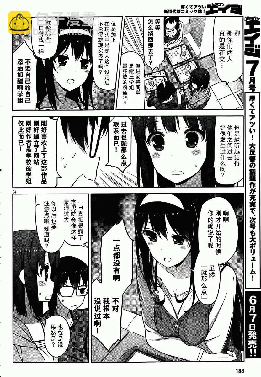 《不起眼女主角培育法》第05回 第24页