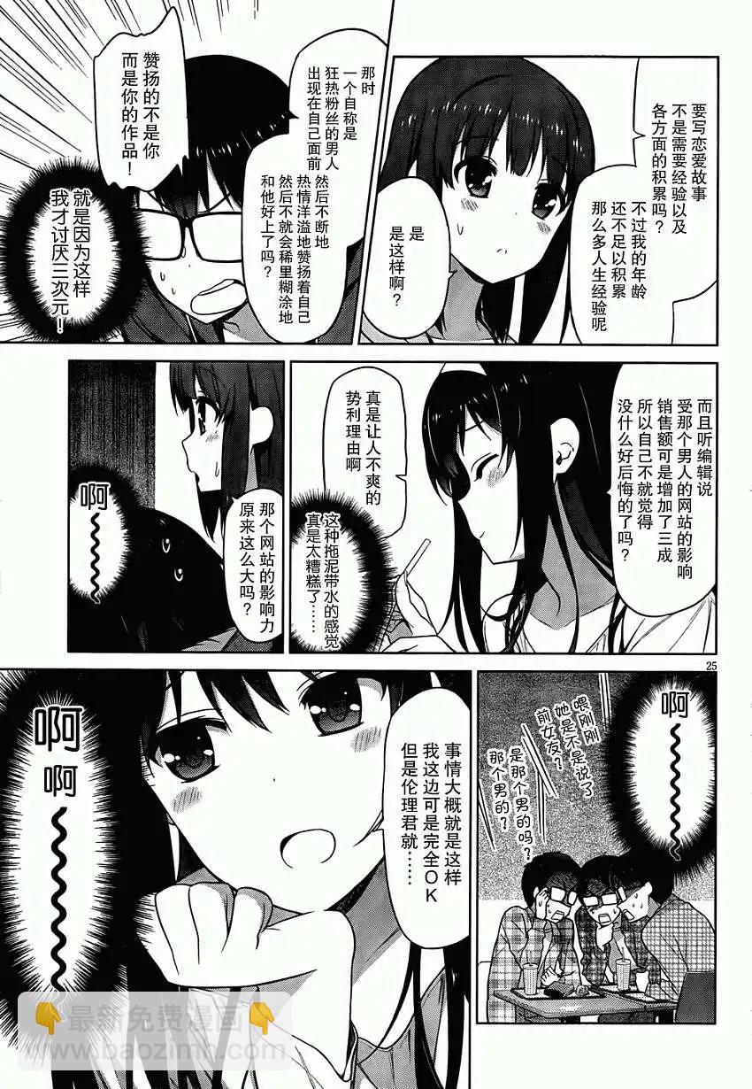 《不起眼女主角培育法》第05回 第25页