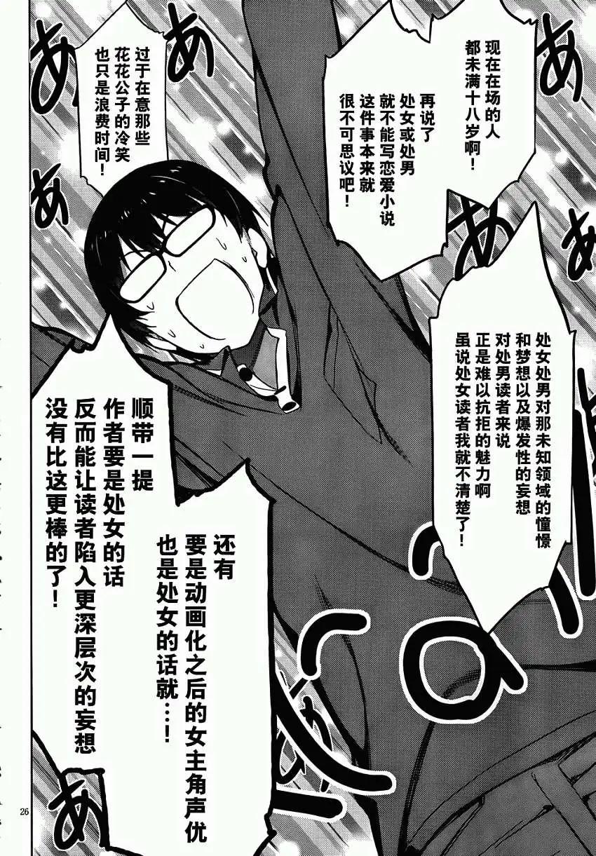 《不起眼女主角培育法》第05回 第26页
