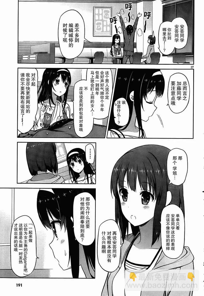 《不起眼女主角培育法》第05回 第27页