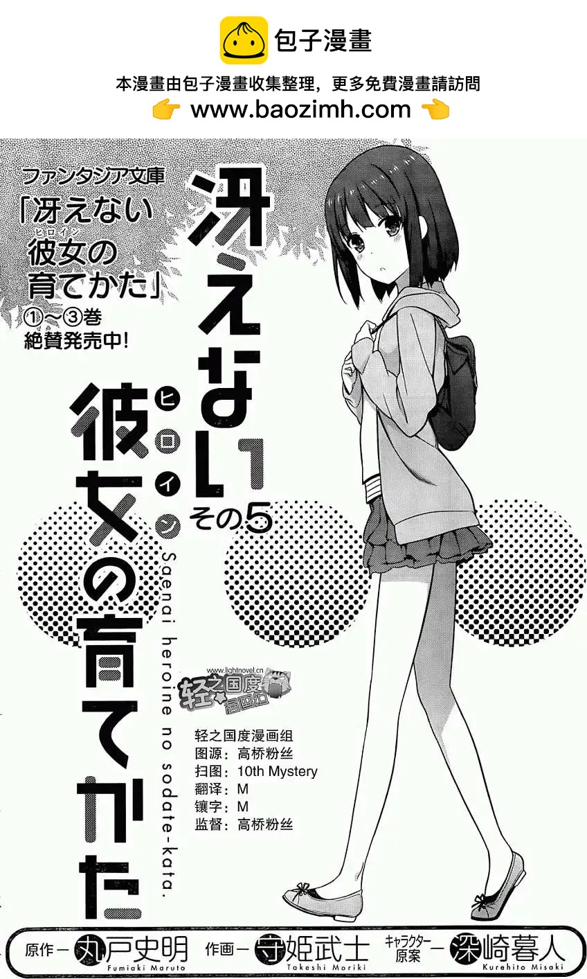 《不起眼女主角培育法》第05回 第2页