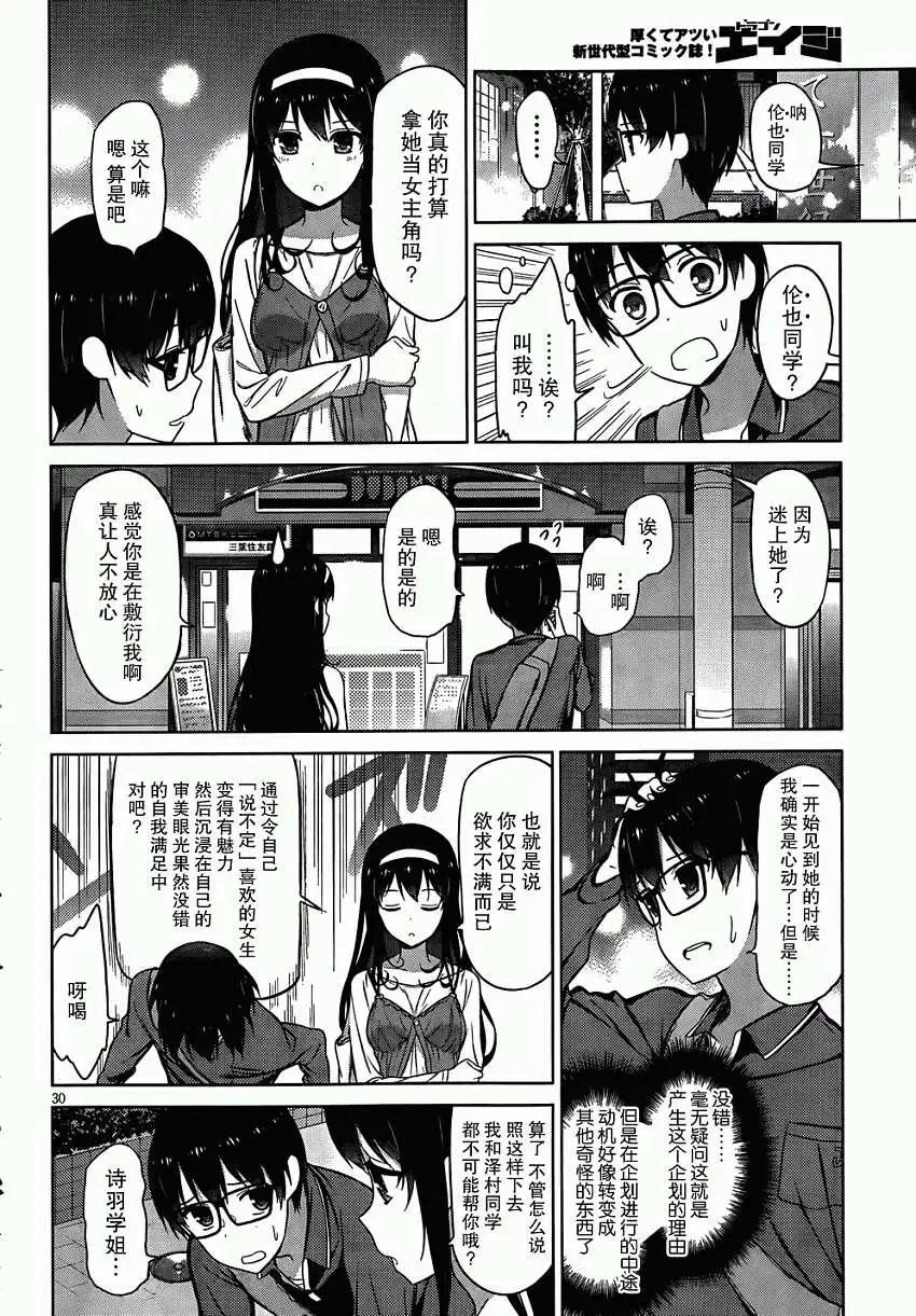《不起眼女主角培育法》第05回 第30页