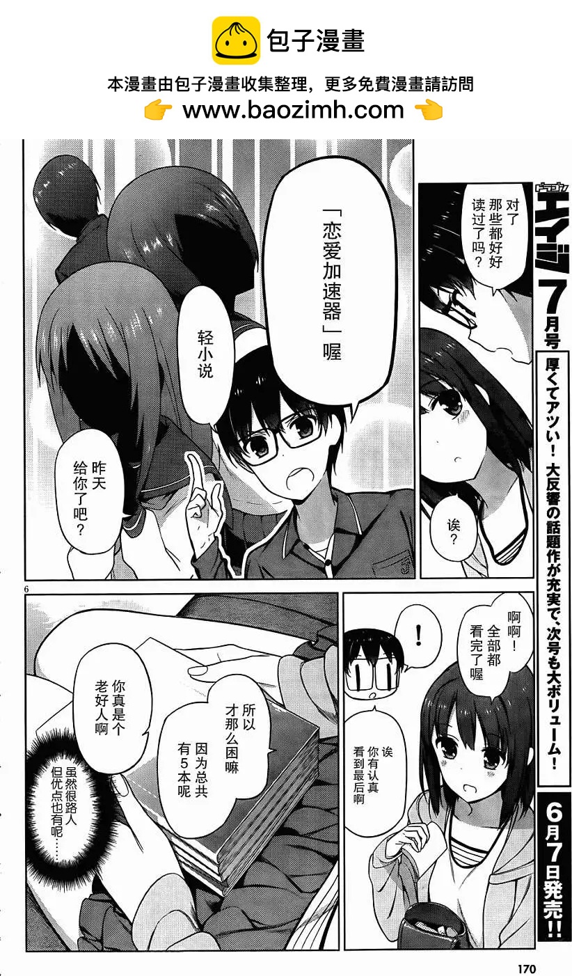 《不起眼女主角培育法》第05回 第6页
