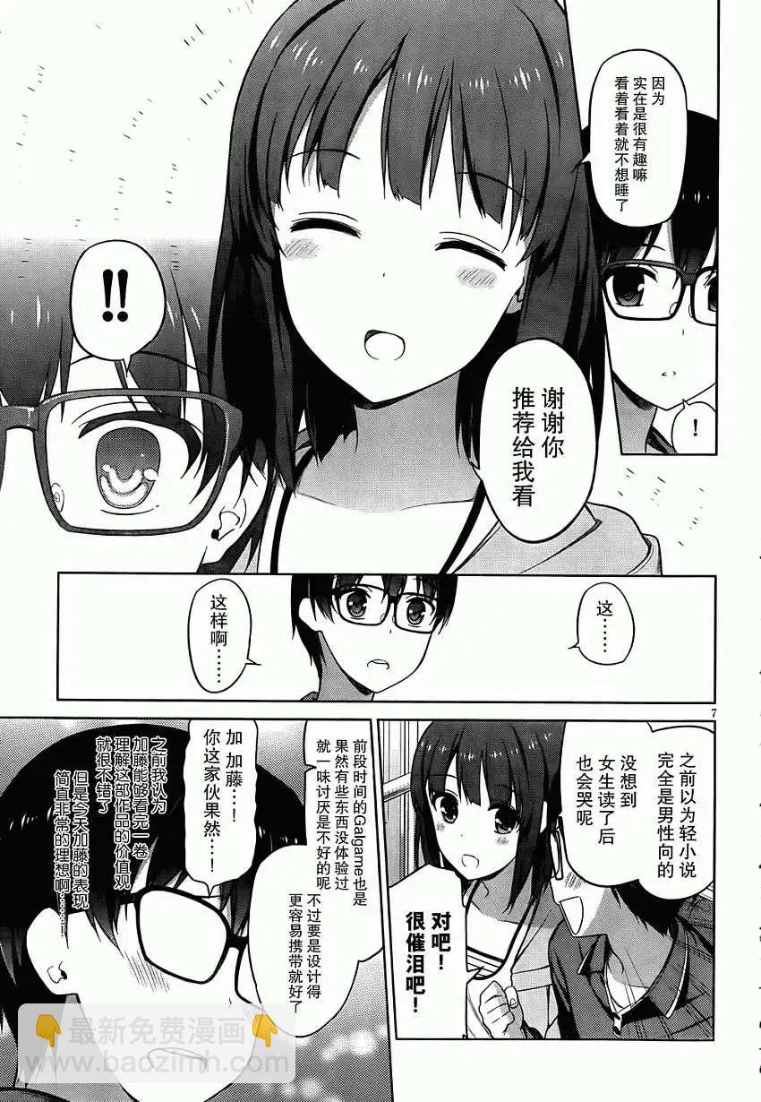 《不起眼女主角培育法》第05回 第7页