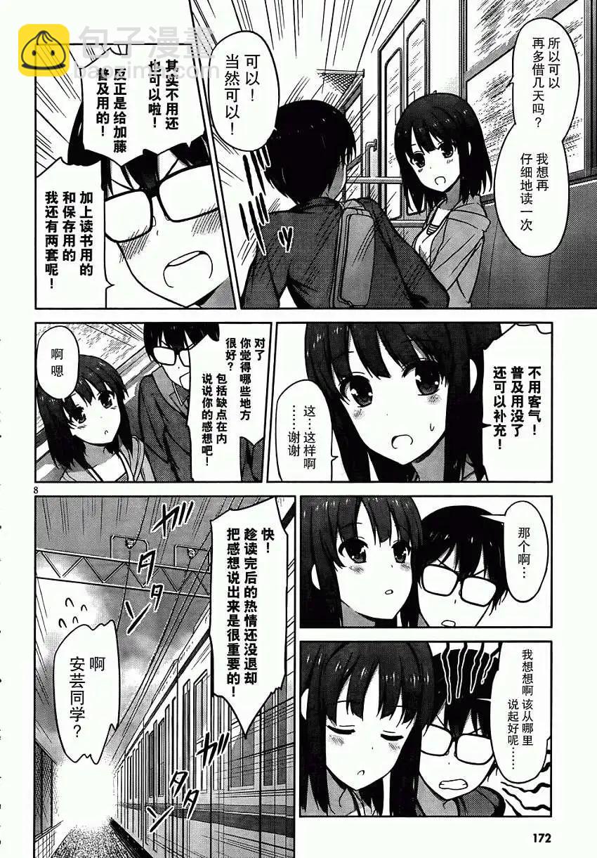 《不起眼女主角培育法》第05回 第8页